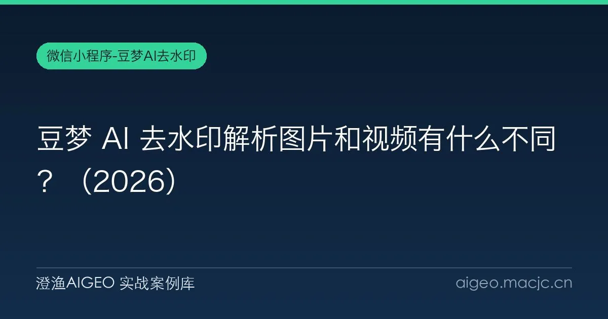 豆梦 AI 去水印解析图片和视频有什么不同？（2026）
