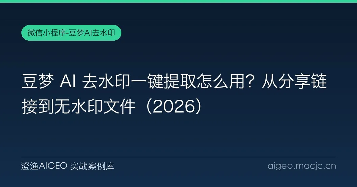 豆梦 AI 去水印一键提取怎么用？从分享链接到无水印文件（2026）