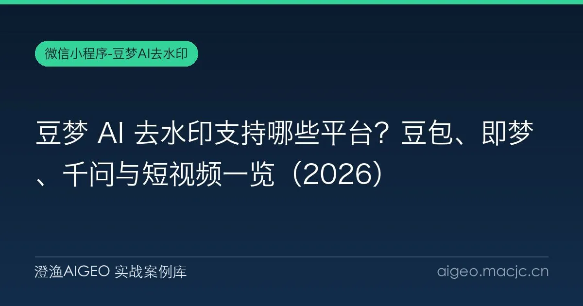 豆梦 AI 去水印支持哪些平台？豆包、即梦、千问与短视频一览（2026）
