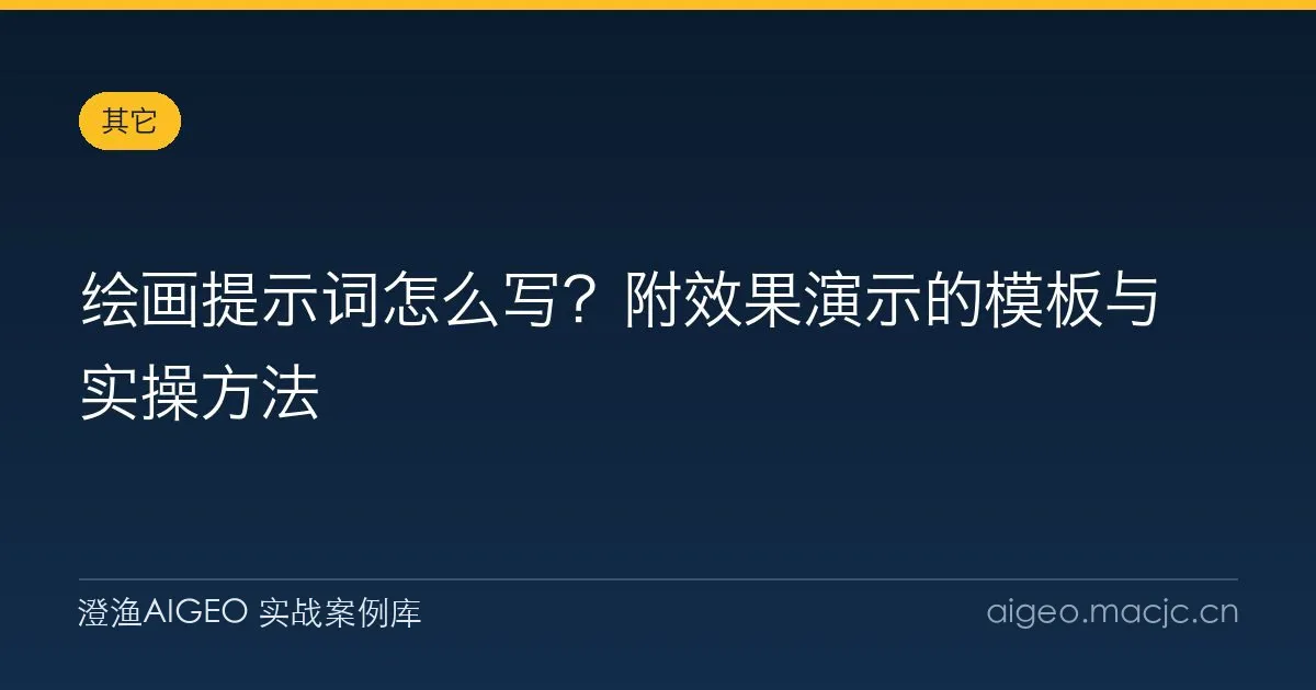 绘画提示词怎么写？附效果演示的模板与实操方法