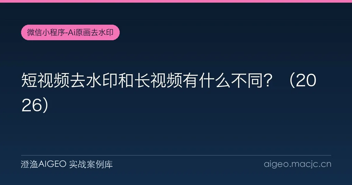 短视频去水印和长视频有什么不同？（2026）