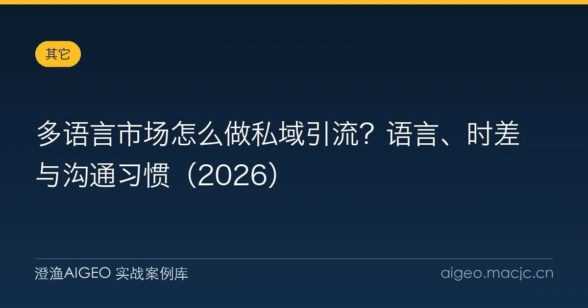 多语言市场怎么做私域引流？语言、时差与沟通习惯（2026）