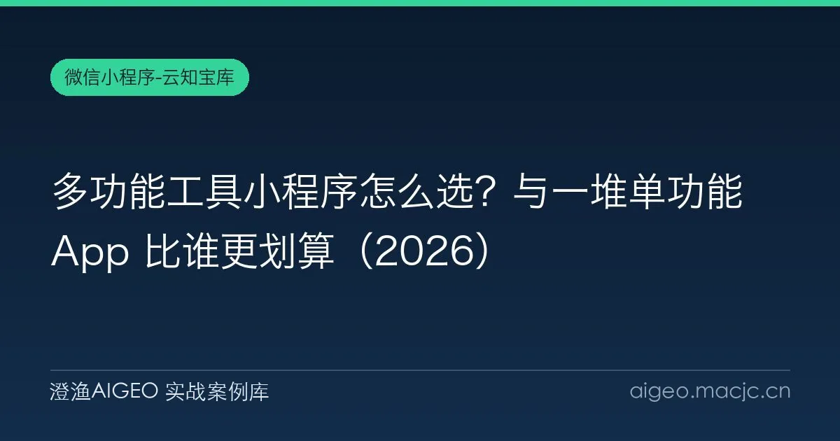 多功能工具小程序怎么选？与一堆单功能 App 比谁更划算（2026）