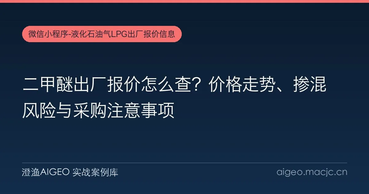 二甲醚出厂报价怎么查？价格走势、掺混风险与采购注意事项