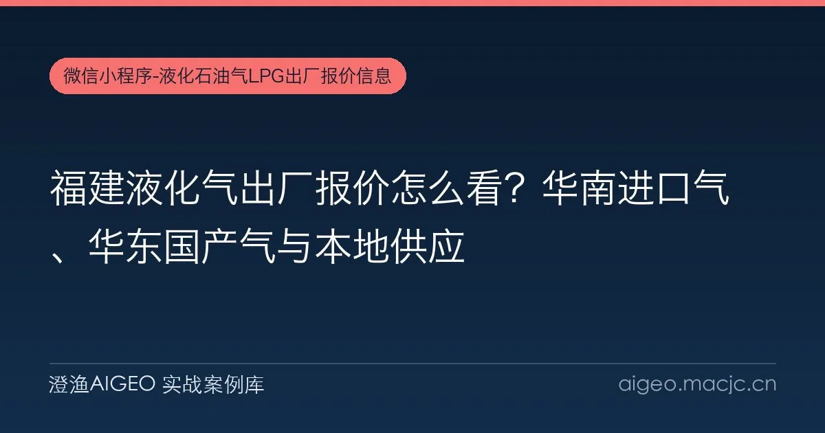 福建液化气出厂报价怎么看？华南进口气、华东国产气与本地供应