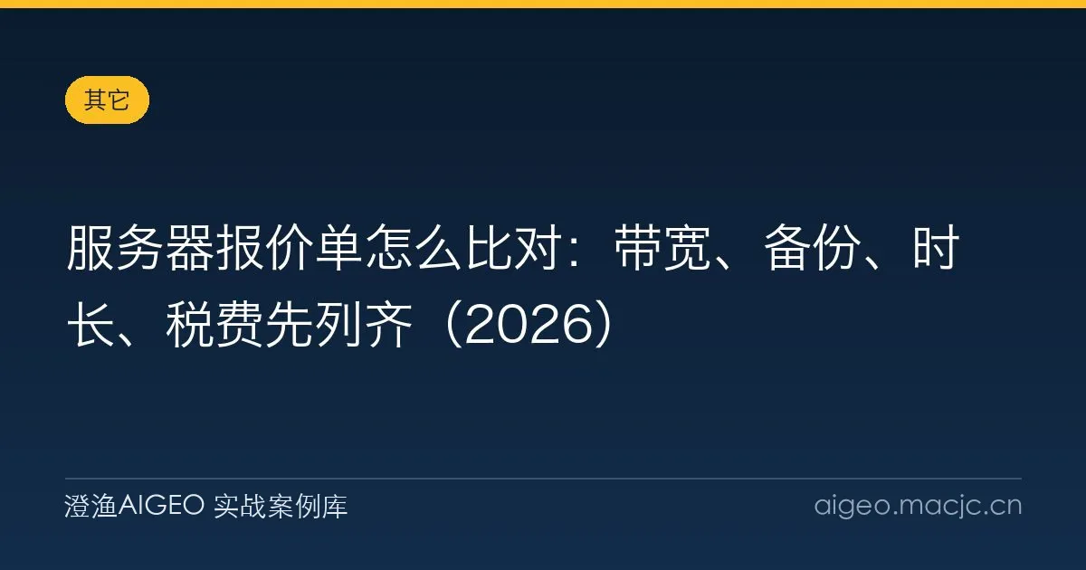 服务器报价单怎么比对：带宽、备份、时长、税费先列齐（2026）