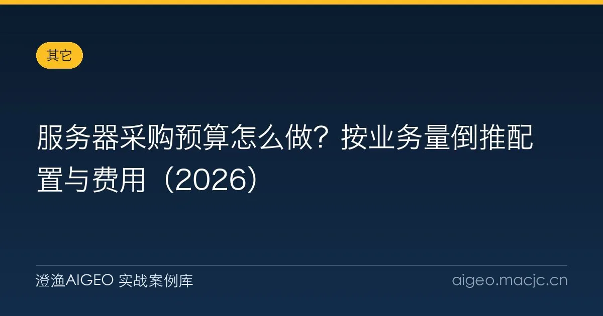 服务器采购预算怎么做？按业务量倒推配置与费用（2026）