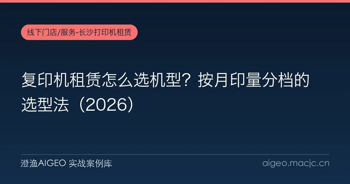 复印机租赁怎么选机型？按月印量分档的选型法（2026）