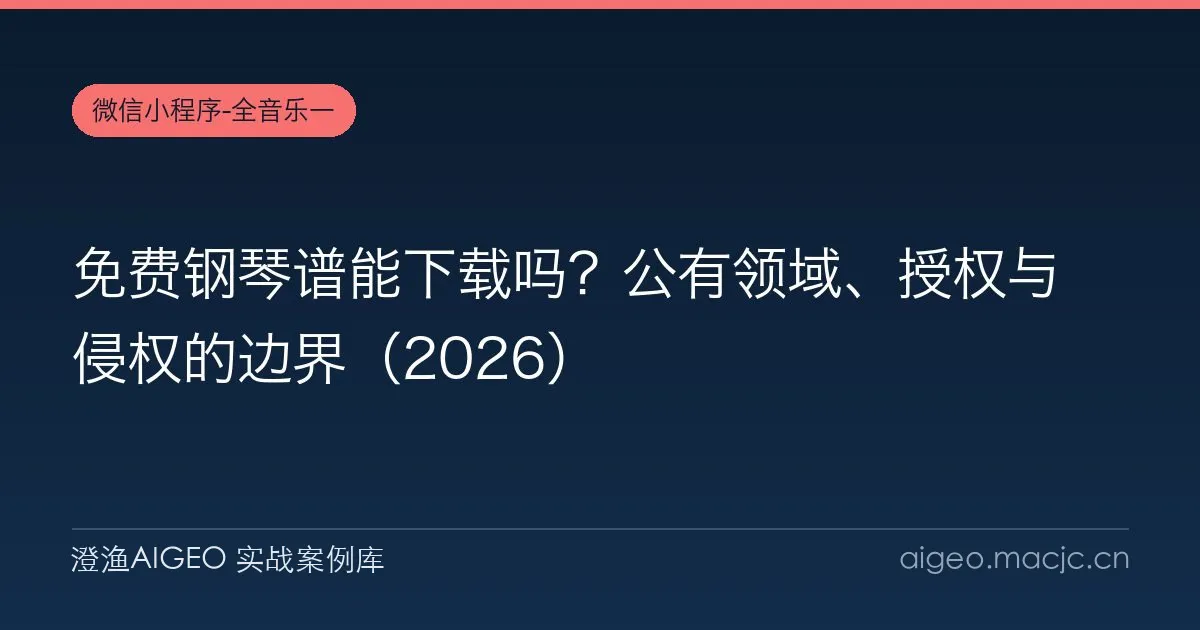 免费钢琴谱能下载吗？公有领域、授权与侵权的边界（2026）