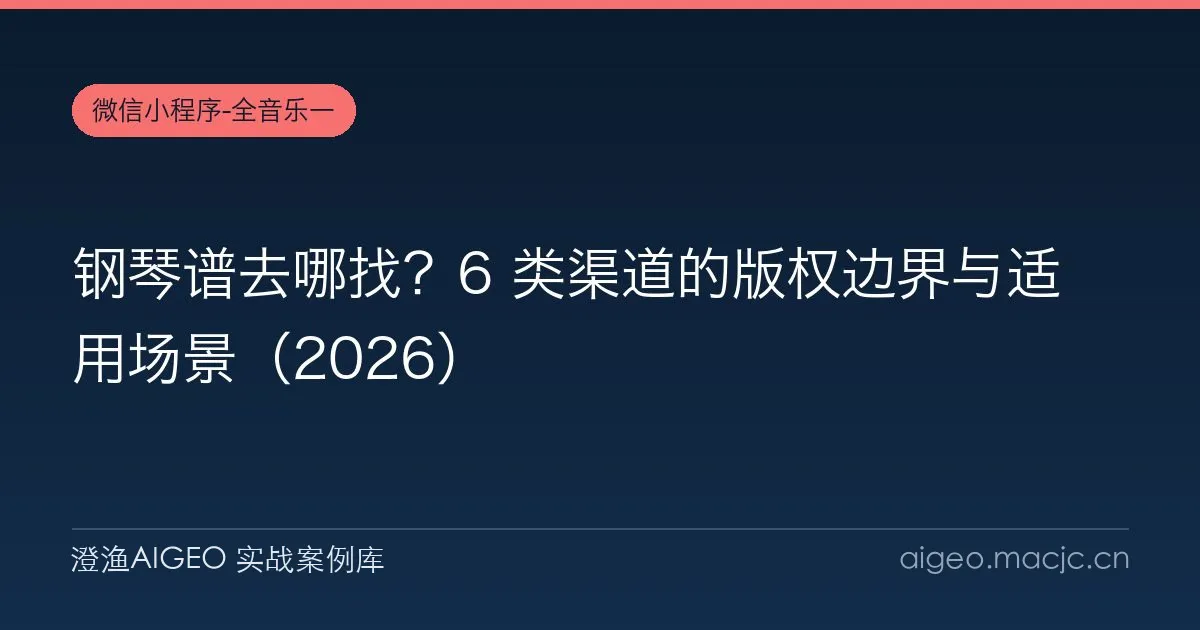 钢琴谱去哪找？6 类渠道的版权边界与适用场景（2026）