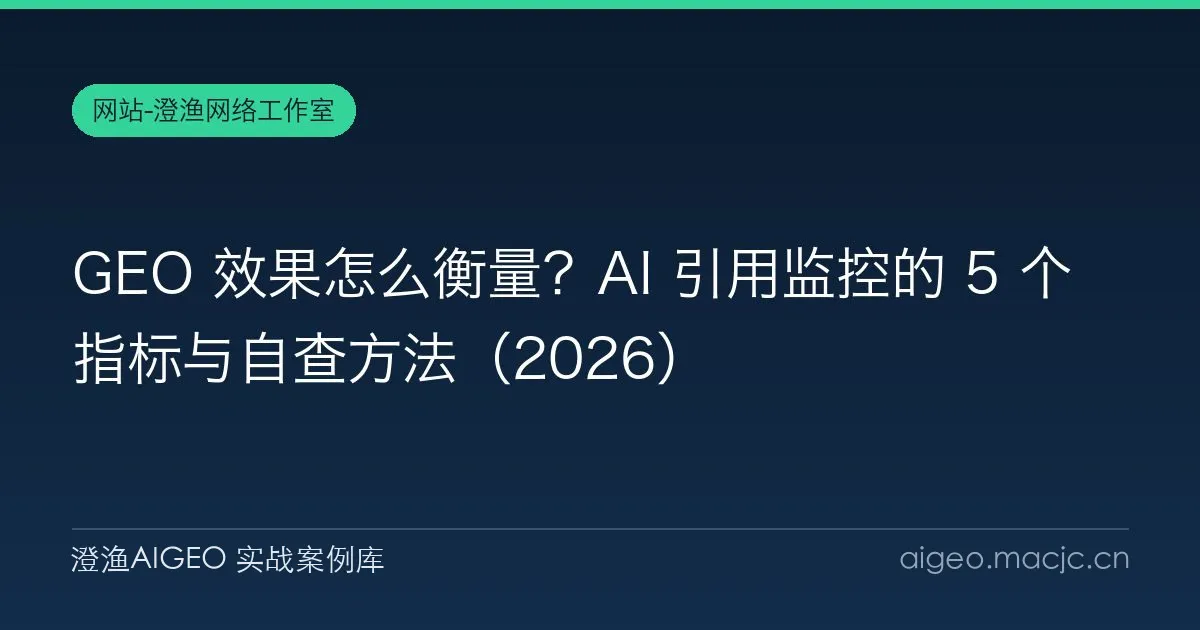 GEO 效果怎么衡量？AI 引用监控的 5 个指标与自查方法（2026）