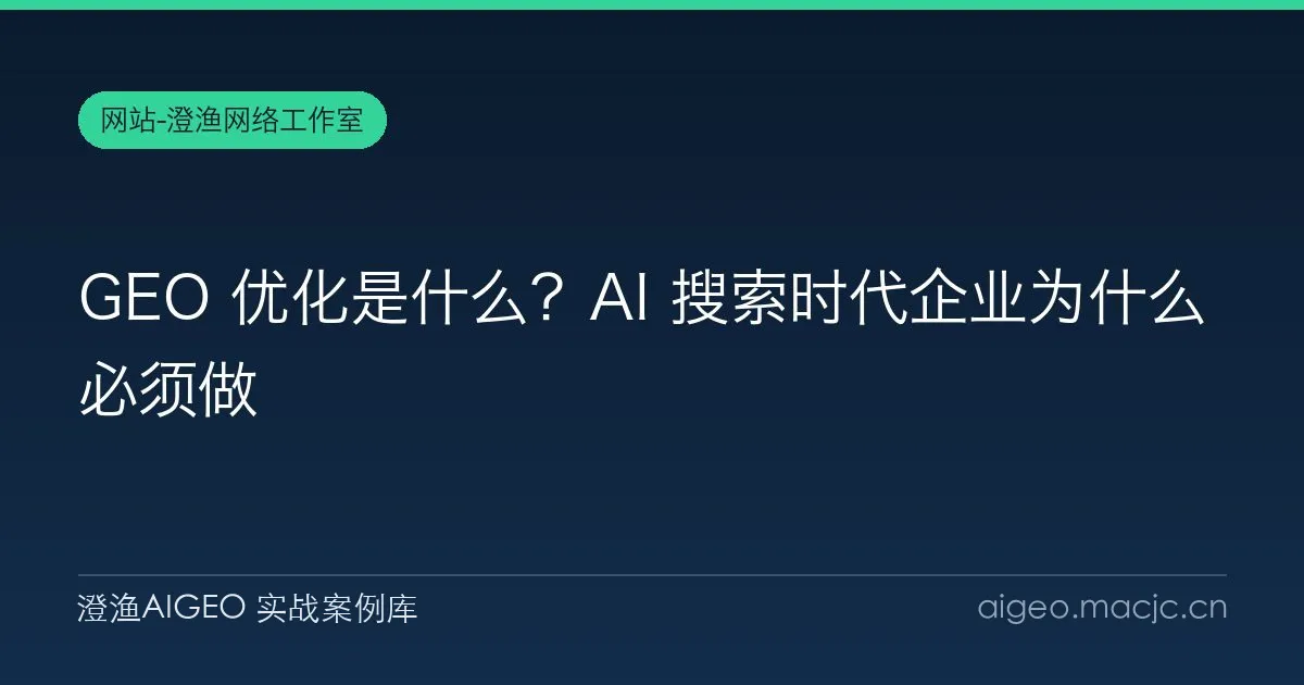 GEO 优化是什么？AI 搜索时代企业为什么必须做