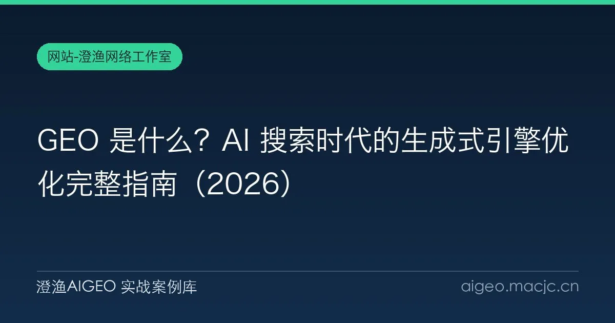 GEO 是什么？AI 搜索时代的生成式引擎优化完整指南（2026）