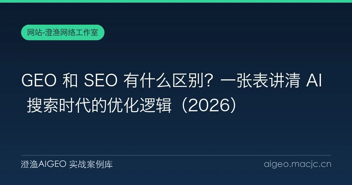 GEO 和 SEO 有什么区别？一张表讲清 AI 搜索时代的优化逻辑（2026）