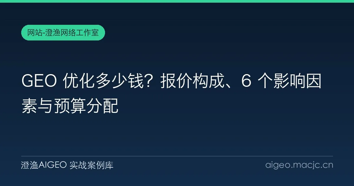 GEO 优化多少钱？报价构成、6 个影响因素与预算分配