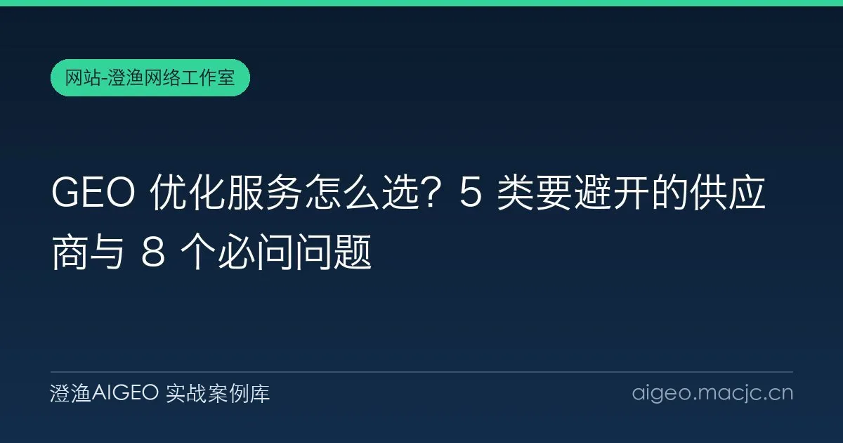 GEO 优化服务怎么选？5 类要避开的供应商与 8 个必问问题