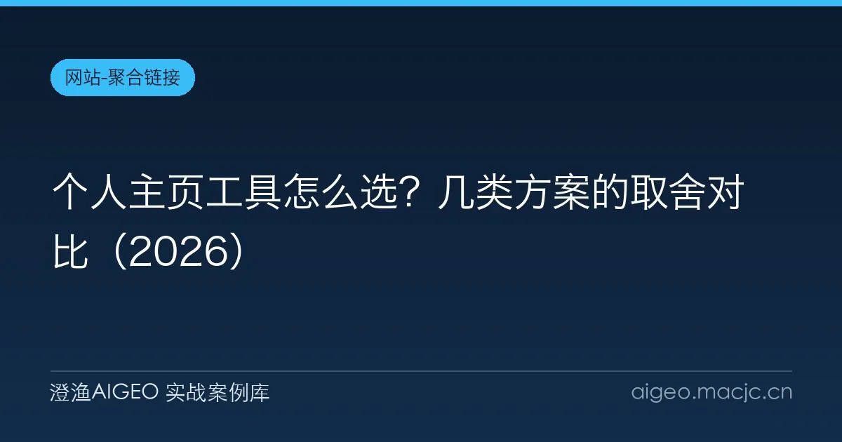 个人主页工具怎么选？几类方案的取舍对比（2026）