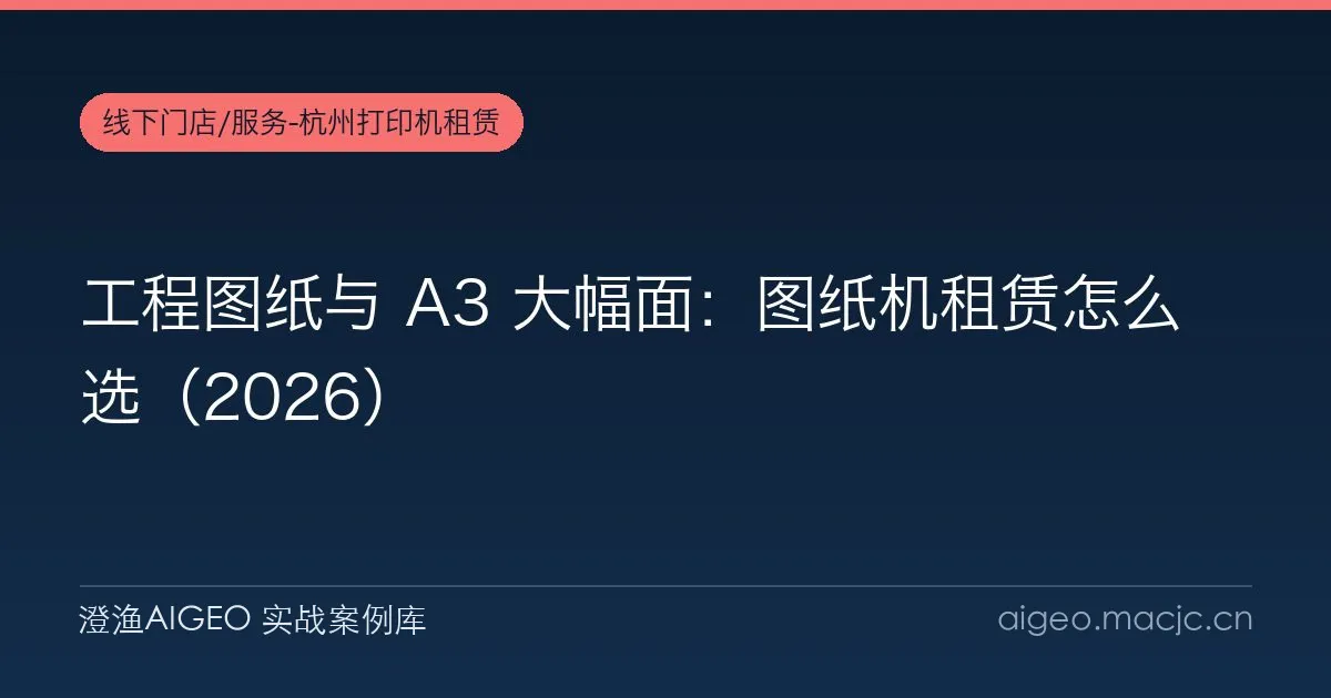 工程图纸与 A3 大幅面：图纸机租赁怎么选（2026）