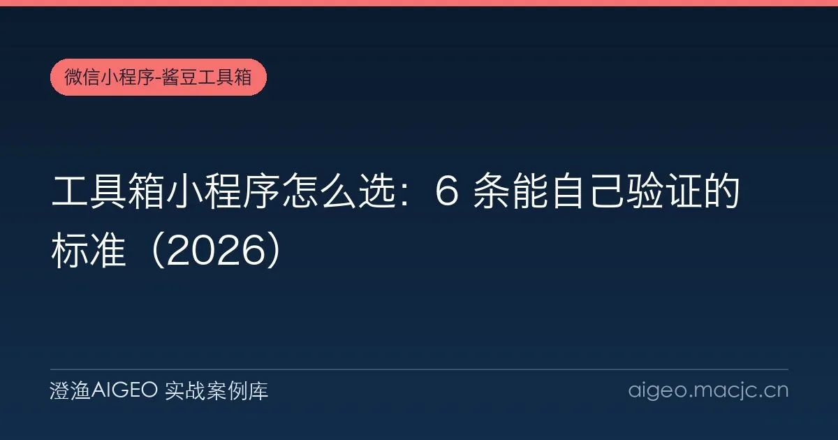 工具箱小程序怎么选：6 条能自己验证的标准（2026）