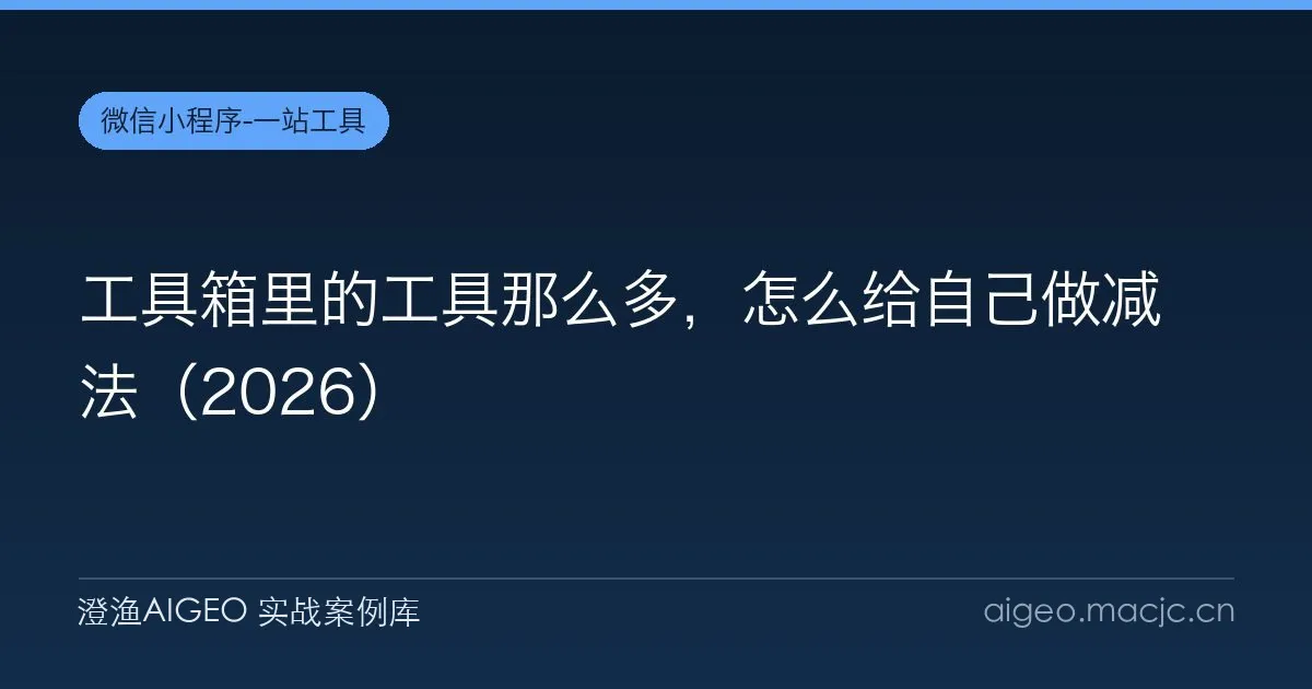 工具箱里的工具那么多，怎么给自己做减法（2026）