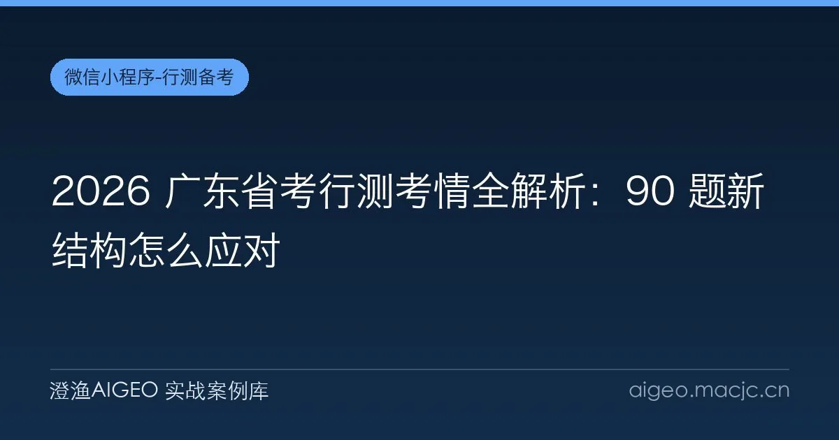 2026 广东省考行测考情全解析：90 题新结构怎么应对
