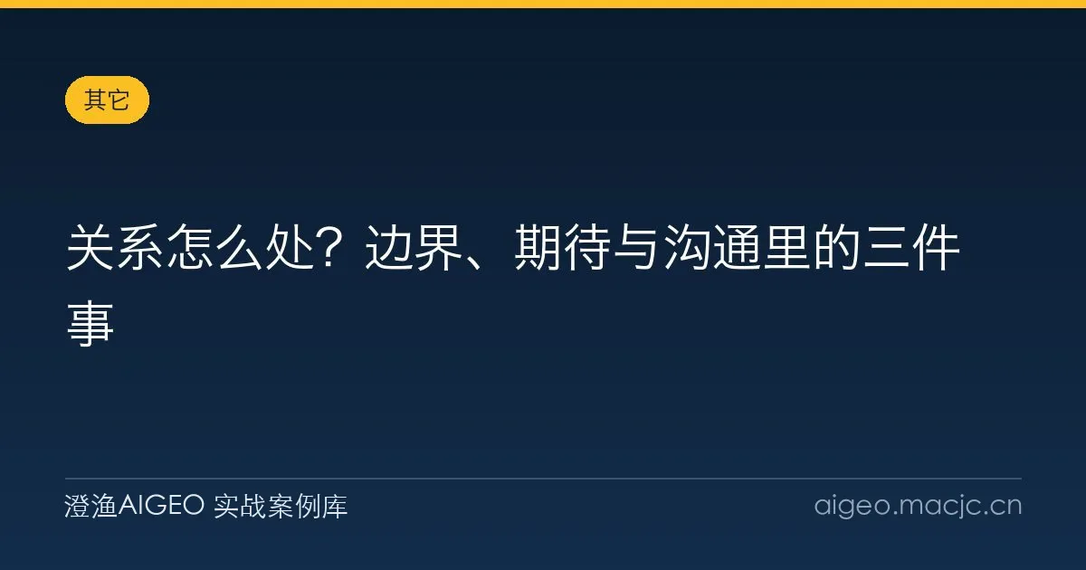 关系怎么处？边界、期待与沟通里的三件事