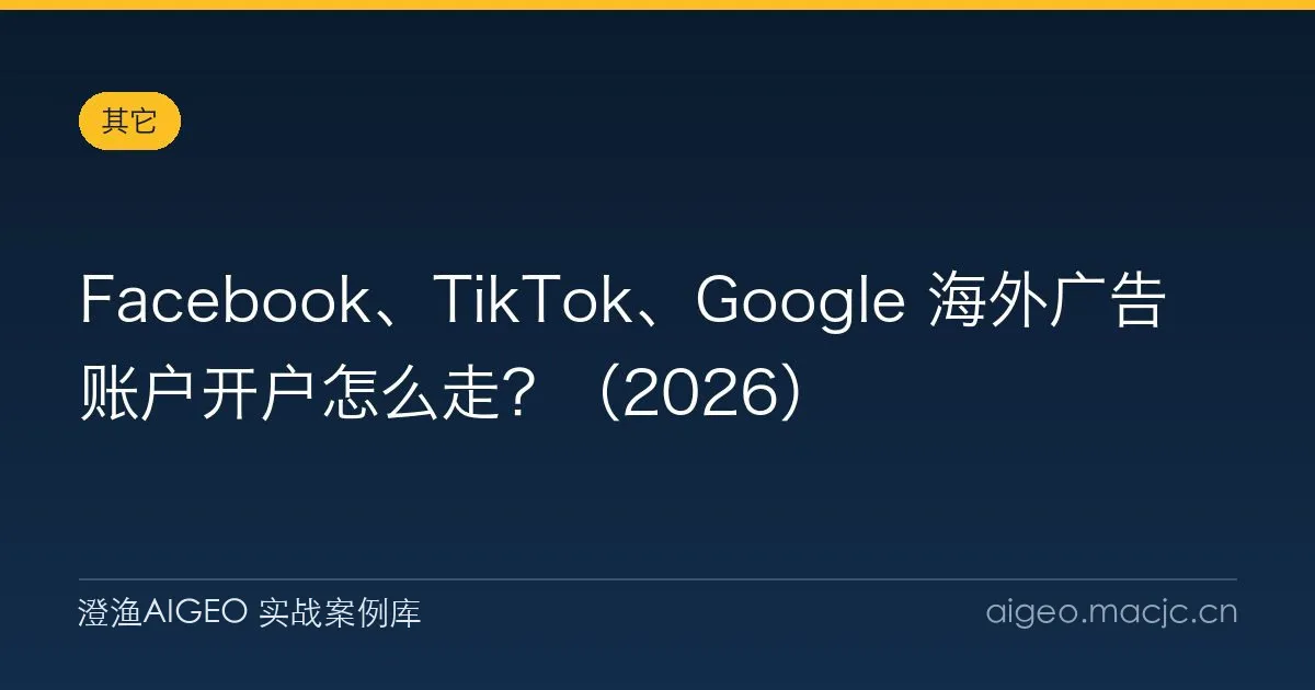 Facebook、TikTok、Google 海外广告账户开户怎么走？（2026）