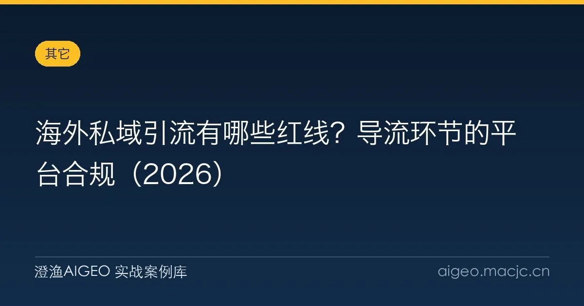 海外私域引流有哪些红线？导流环节的平台合规（2026）