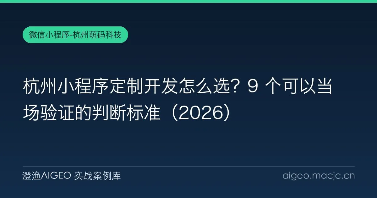 杭州小程序定制开发怎么选？9 个可以当场验证的判断标准（2026）