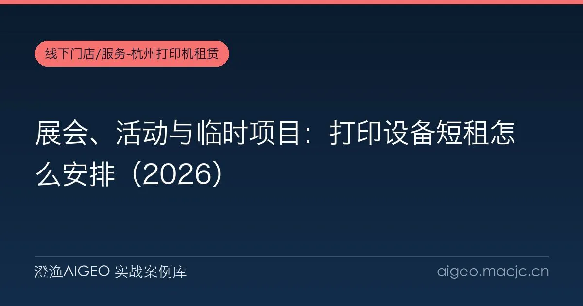展会、活动与临时项目：打印设备短租怎么安排（2026）