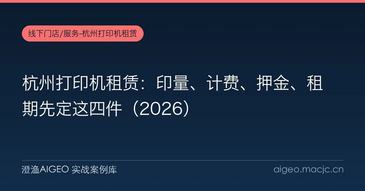 杭州打印机租赁：印量、计费、押金、租期先定这四件（2026）