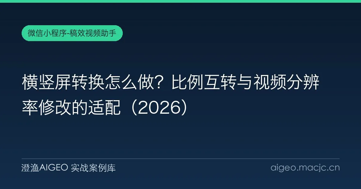 横竖屏转换怎么做？比例互转与视频分辨率修改的适配（2026）