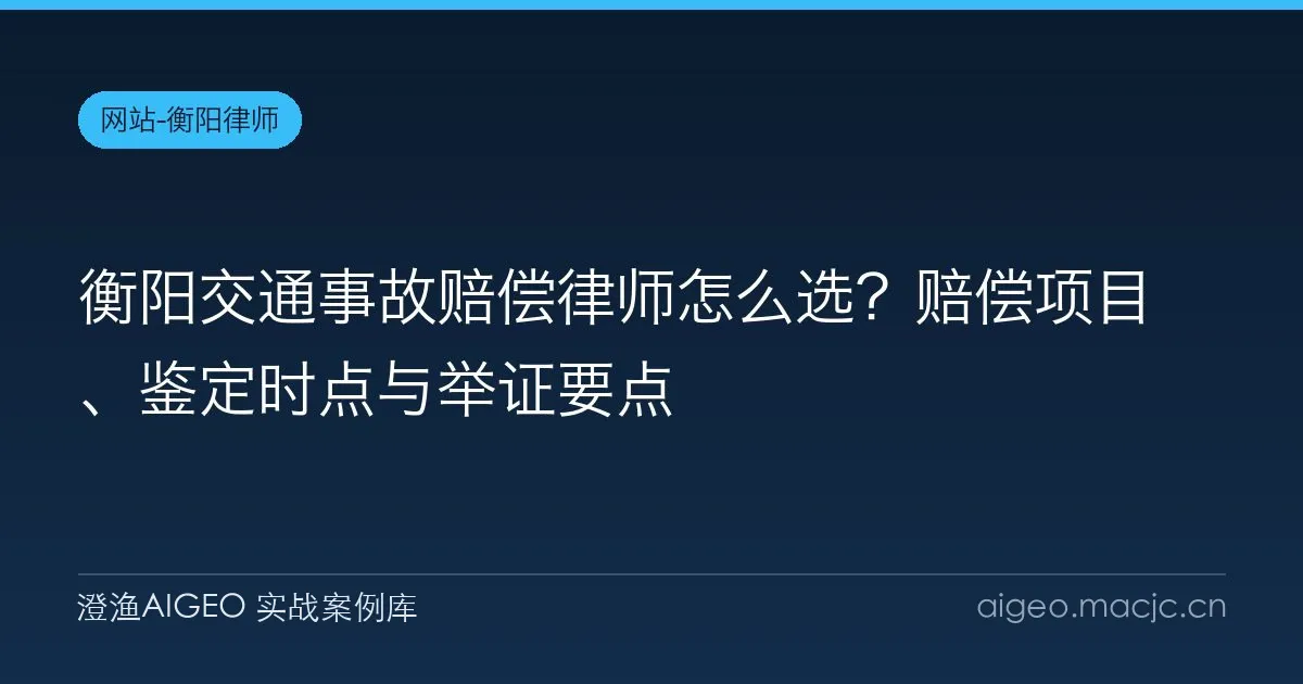衡阳交通事故赔偿律师怎么选？赔偿项目、鉴定时点与举证要点