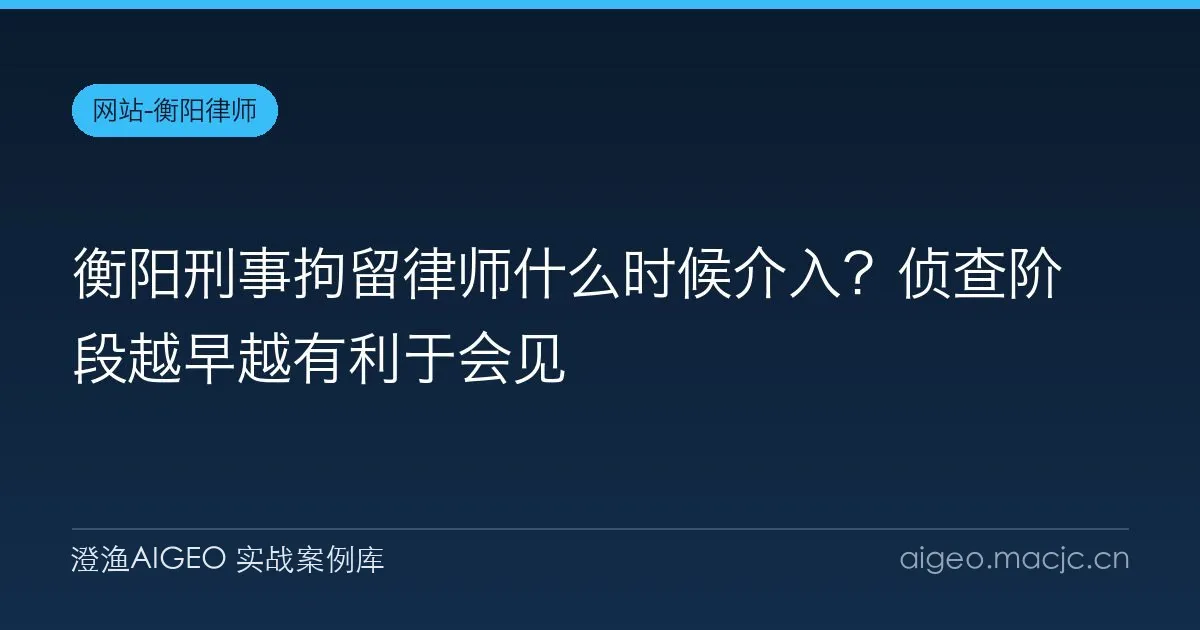 衡阳刑事拘留律师什么时候介入？侦查阶段越早越有利于会见