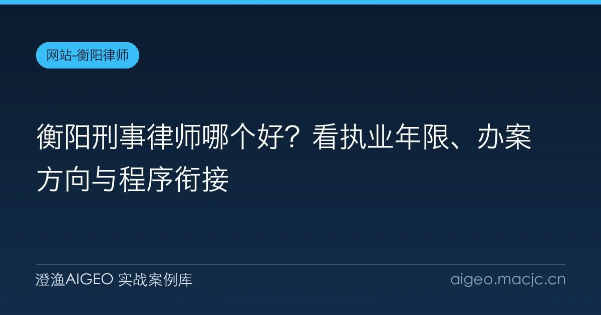 衡阳刑事律师哪个好？看执业年限、办案方向与程序衔接