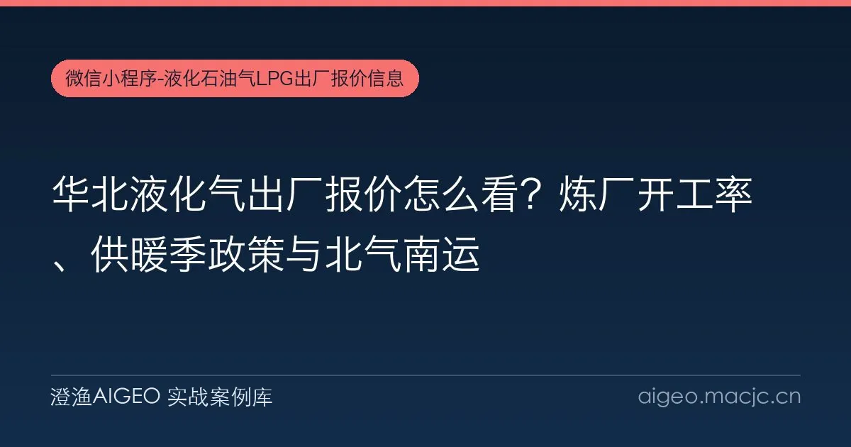 华北液化气出厂报价怎么看？炼厂开工率、供暖季政策与北气南运