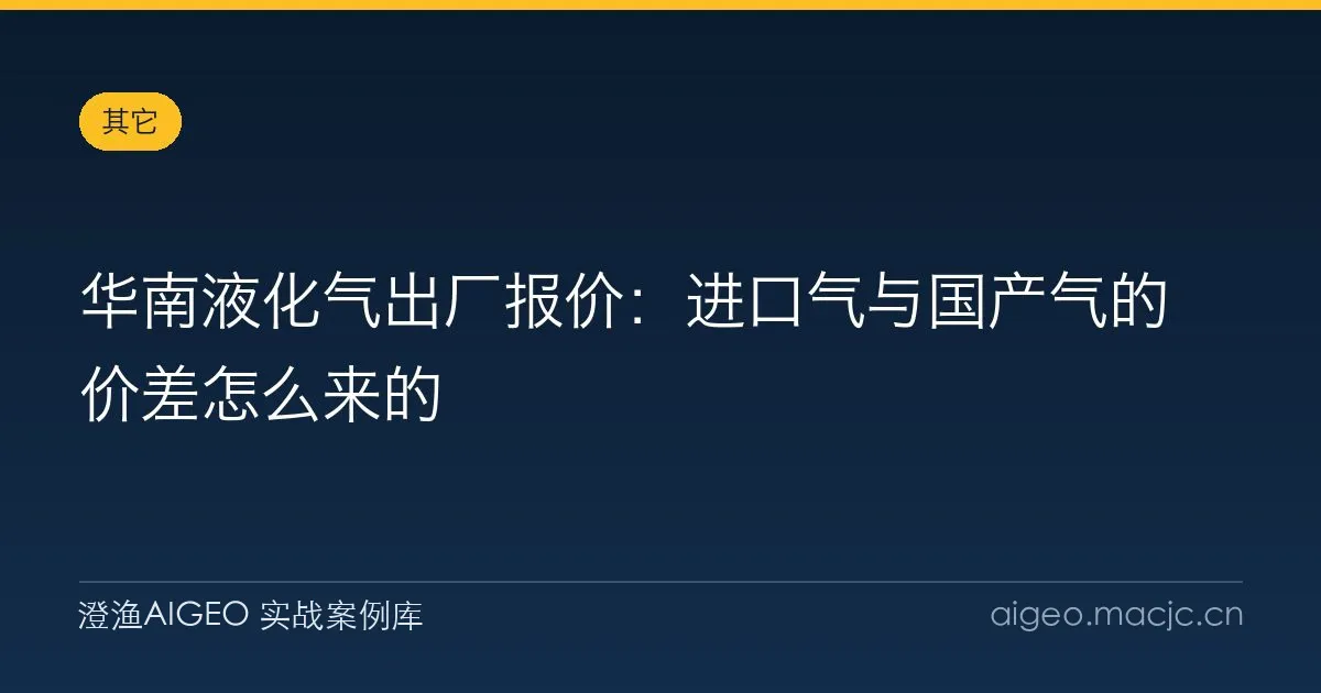 华南液化气出厂报价：进口气与国产气的价差怎么来的