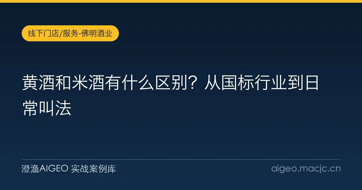 黄酒和米酒有什么区别？从国标行业到日常叫法