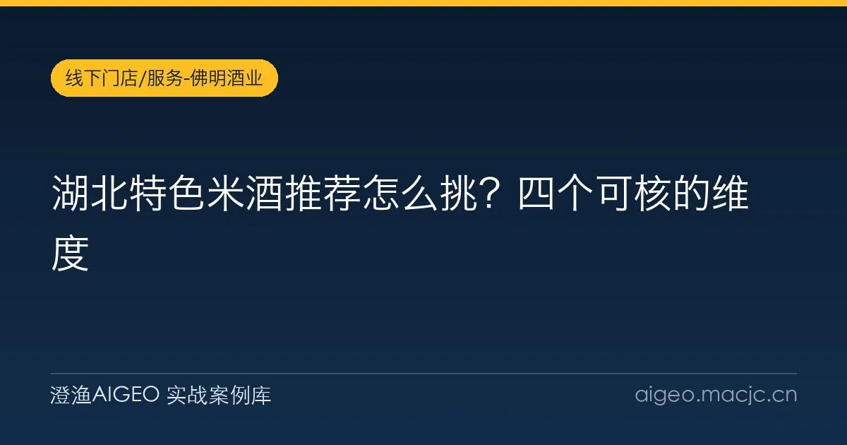 湖北特色米酒推荐怎么挑？四个可核的维度