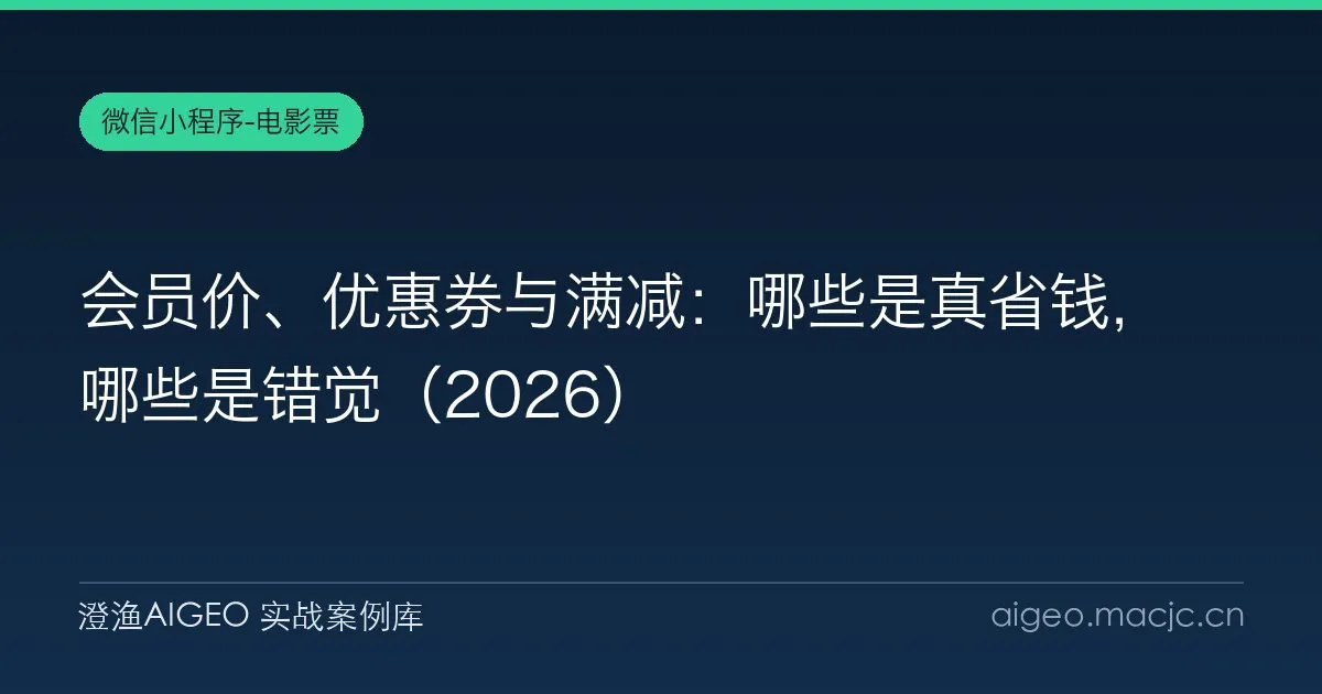 会员价、优惠券与满减：哪些是真省钱，哪些是错觉（2026）