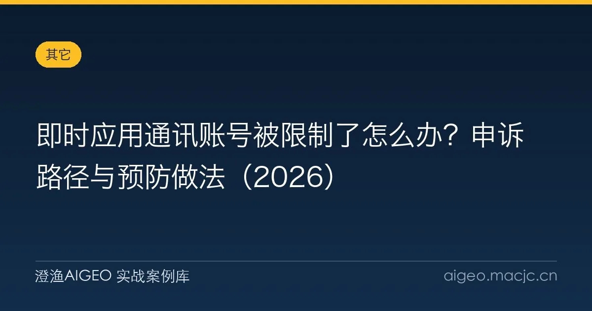 即时应用通讯账号被限制了怎么办？申诉路径与预防做法（2026）