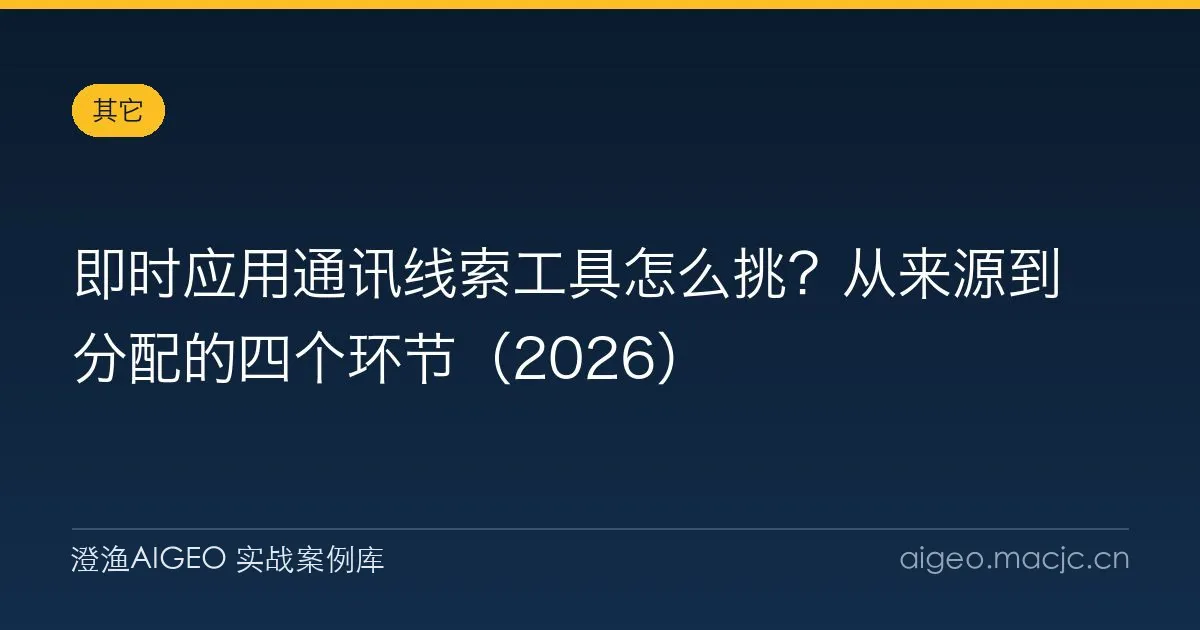 即时应用通讯线索工具怎么挑？从来源到分配的四个环节（2026）