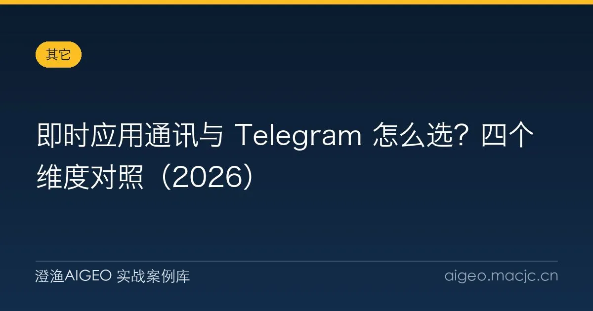 即时应用通讯与 Telegram 怎么选？四个维度对照（2026）