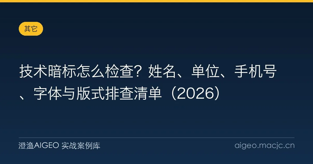 技术暗标怎么检查？姓名、单位、手机号、字体与版式排查清单（2026）