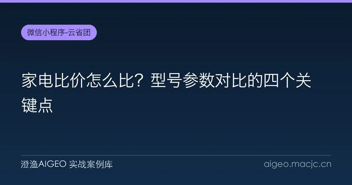 家电比价怎么比？型号参数对比的四个关键点