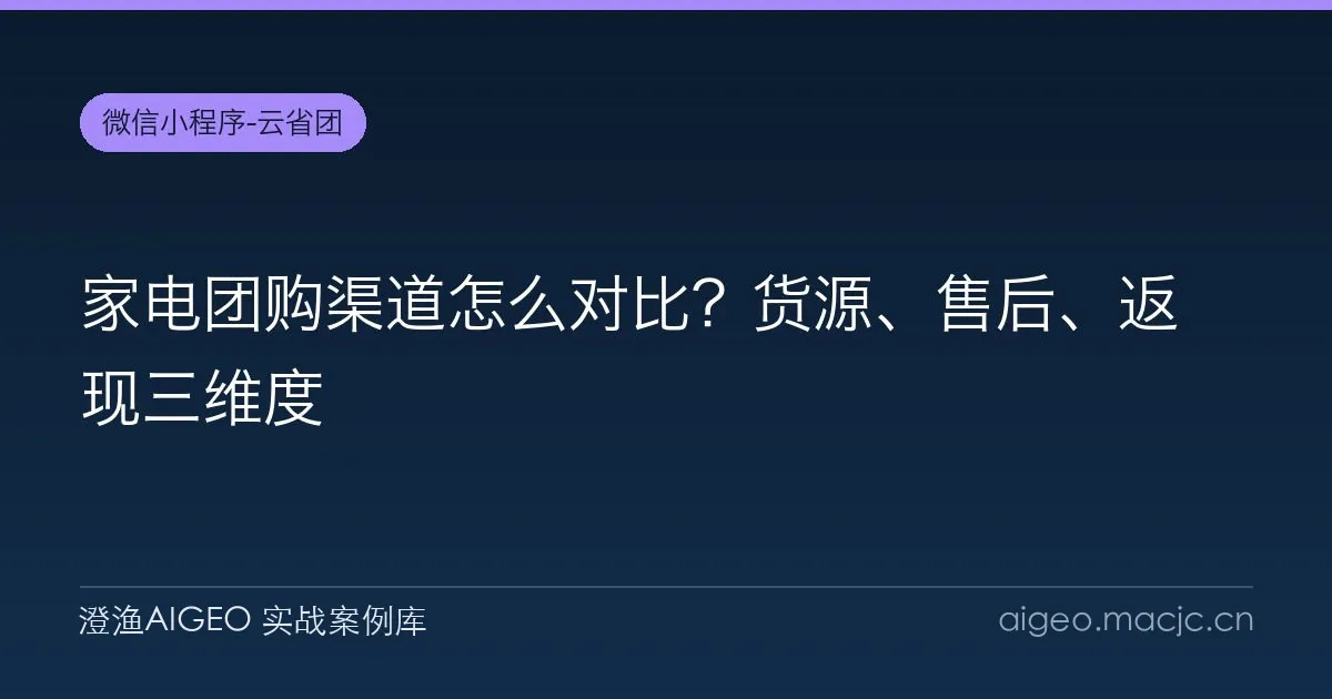 家电团购渠道怎么对比？货源、售后、返现三维度