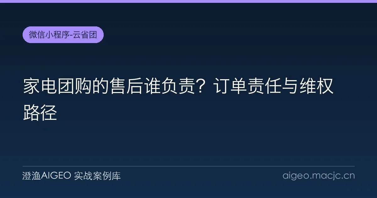 家电团购的售后谁负责？订单责任与维权路径