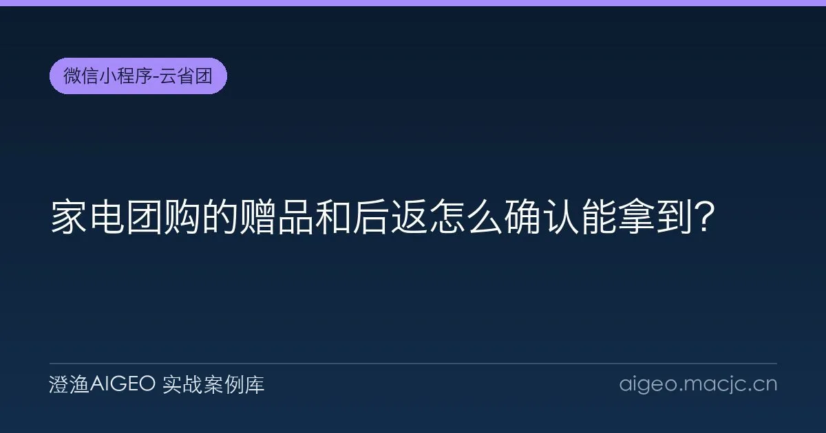 家电团购的赠品和后返怎么确认能拿到？