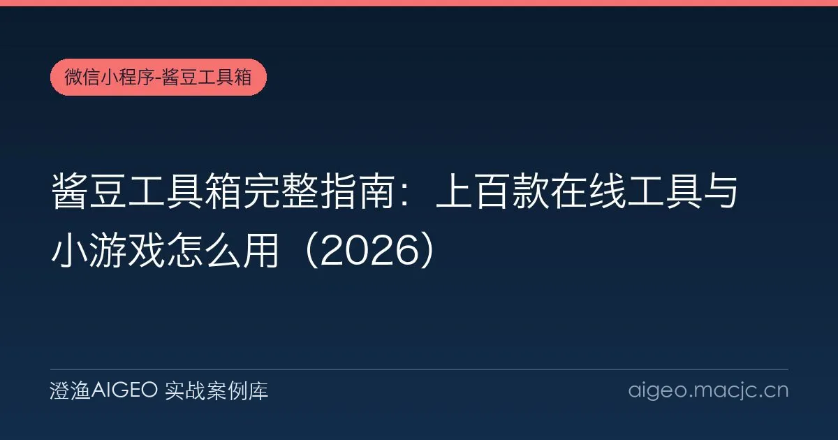 酱豆工具箱完整指南：上百款在线工具与小游戏怎么用（2026）