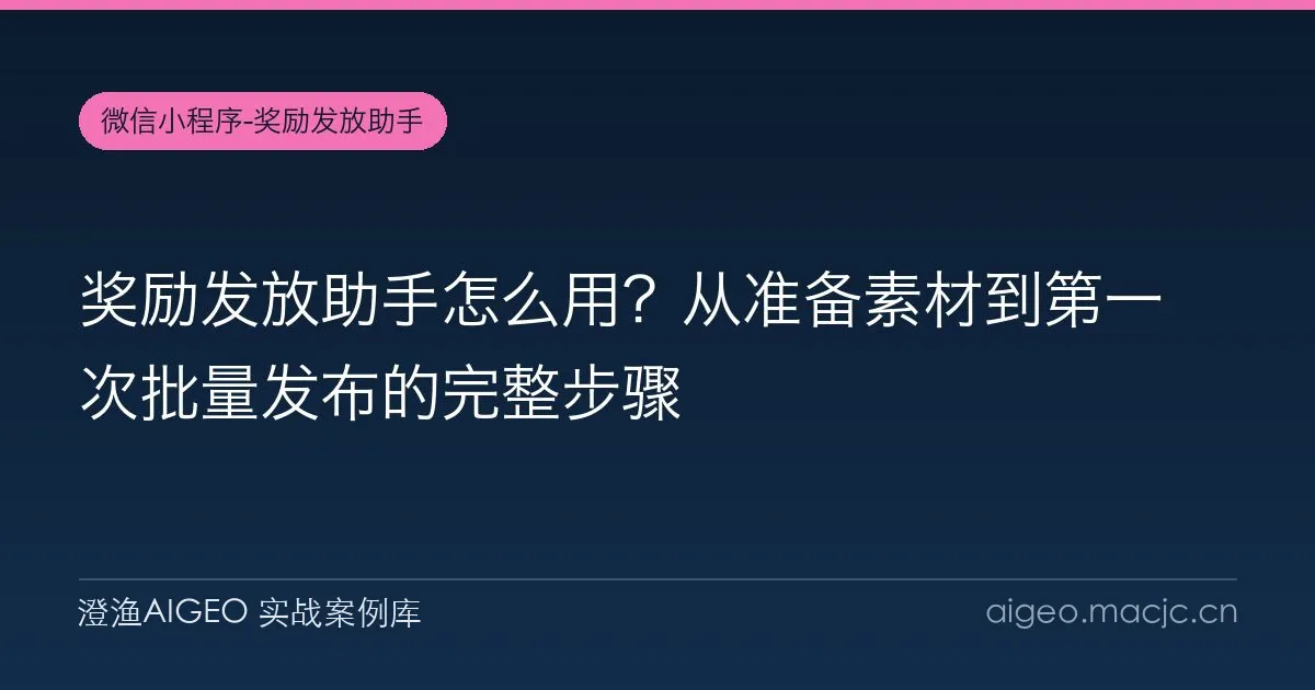 奖励发放助手怎么用？从准备素材到第一次批量发布的完整步骤